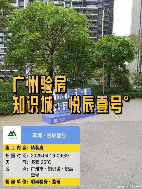 🆚·收房验房·黄埔悦辰壹号°楼盘新房验房