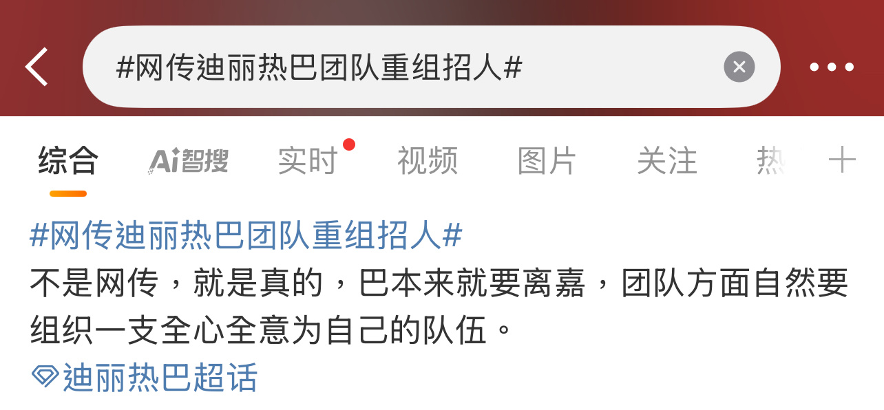 迪丽热巴要离开嘉行了？[柯基][柯基][柯基]长得像迪丽热巴可以化妆成孙俪网传迪