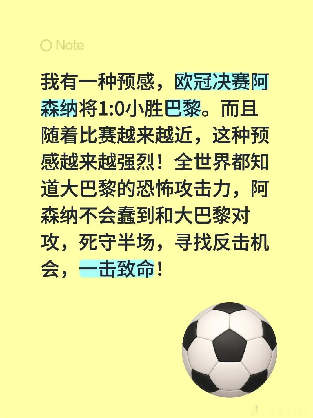 我有一种预感，欧冠决赛阿森纳将1:0小胜巴黎。而且随着比赛越来越近，这种预感越来
