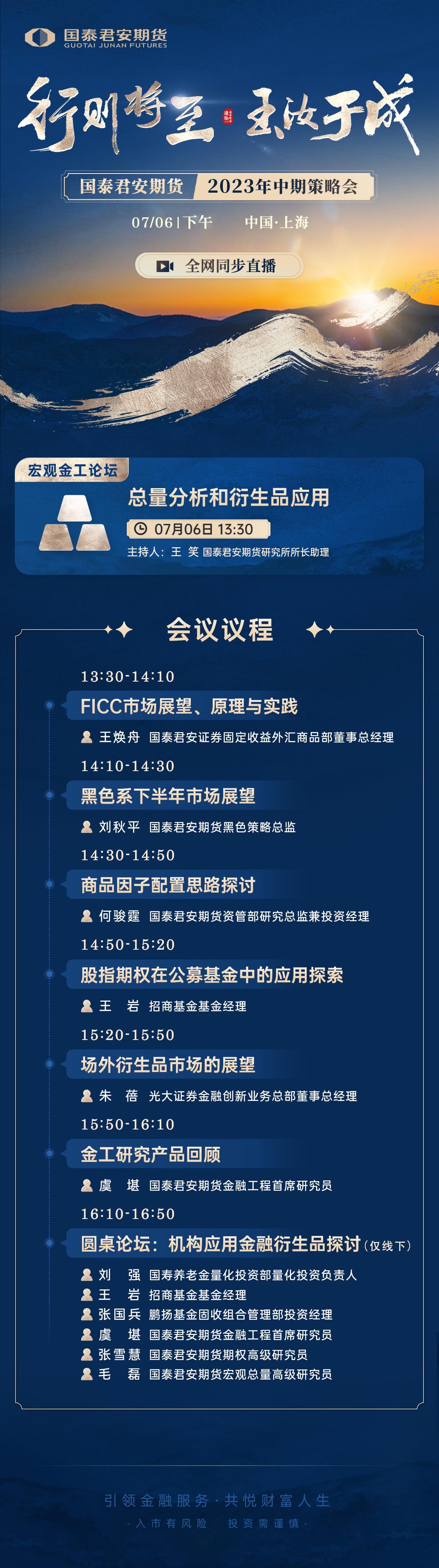 当前经济偏弱，下半年能否转势？资产和策略如何选择，衍生工具又该如何运用？
敬请关