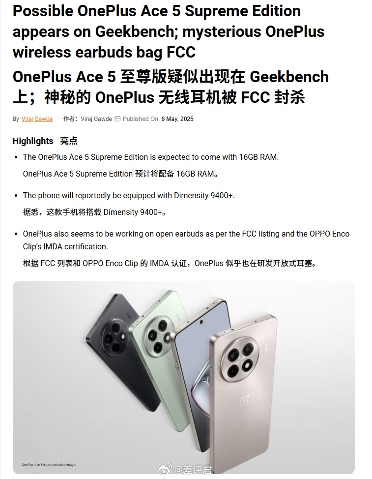#差评说数码# 一加 Ace5 也要出至尊版（supreme edition）？