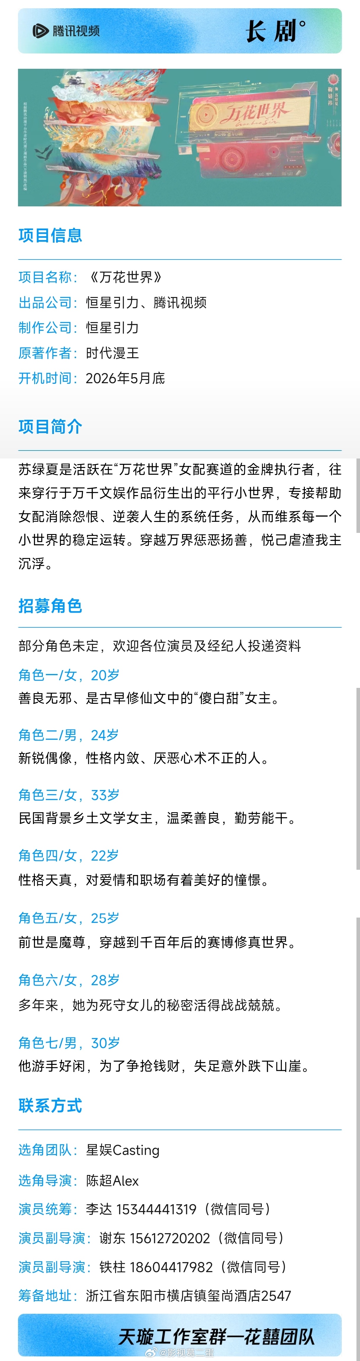 系统快穿剧《万花世界》组讯根据国漫《万渣朝凰》改编制作公司：恒星引力领衔主演：鞠