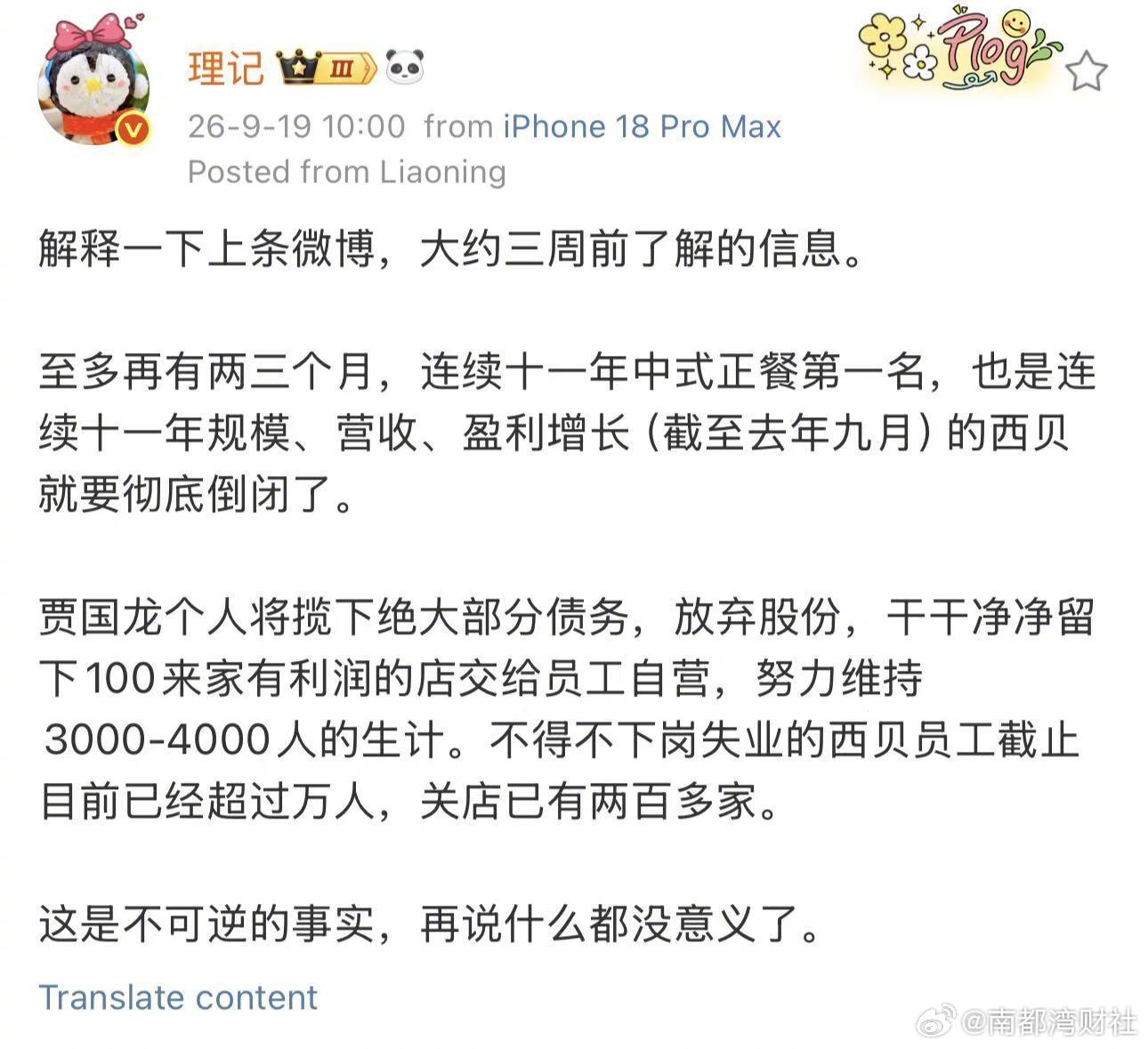 【#罗永浩称将起诉理记#】#西贝在广州将仅剩一家门店贾国龙#将揽下绝大部分债务，