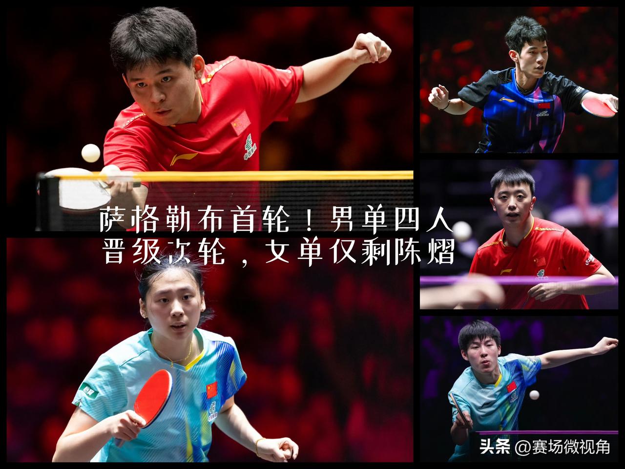 【萨格勒布常挑首轮战报！国乒男单四人晋级，女单仅剩陈熠！】

林诗栋3-0卢博米