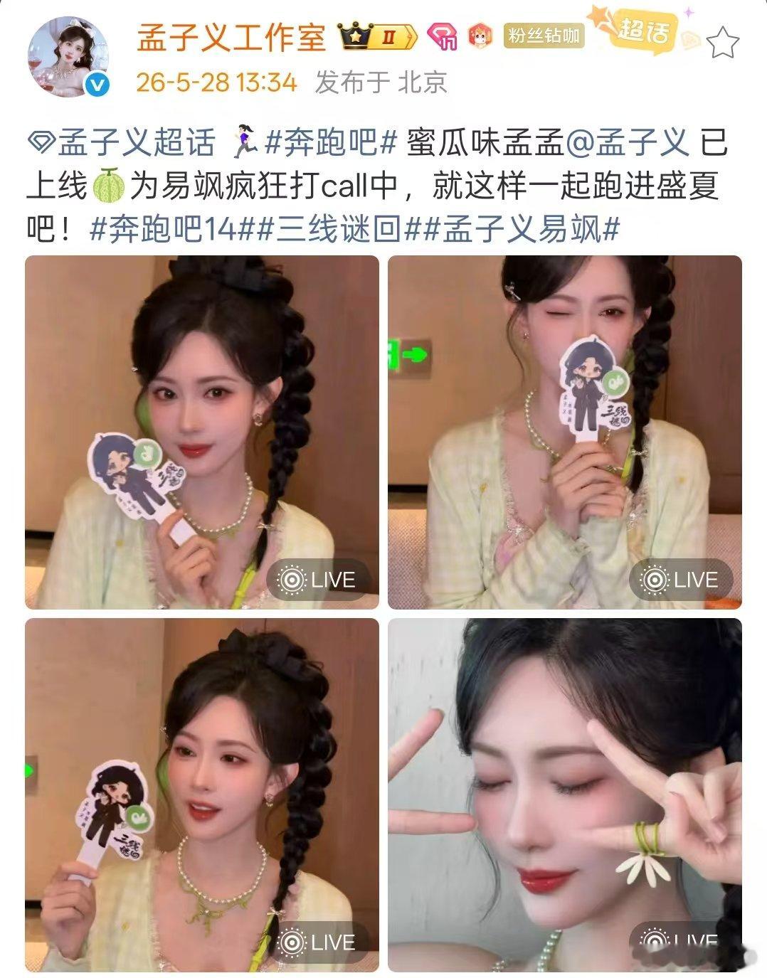 孟子义跑男宣传三线谜回 蜜瓜味孟子义 蜜瓜味孟孟孟子义已上线！来跑男宣传新剧三线