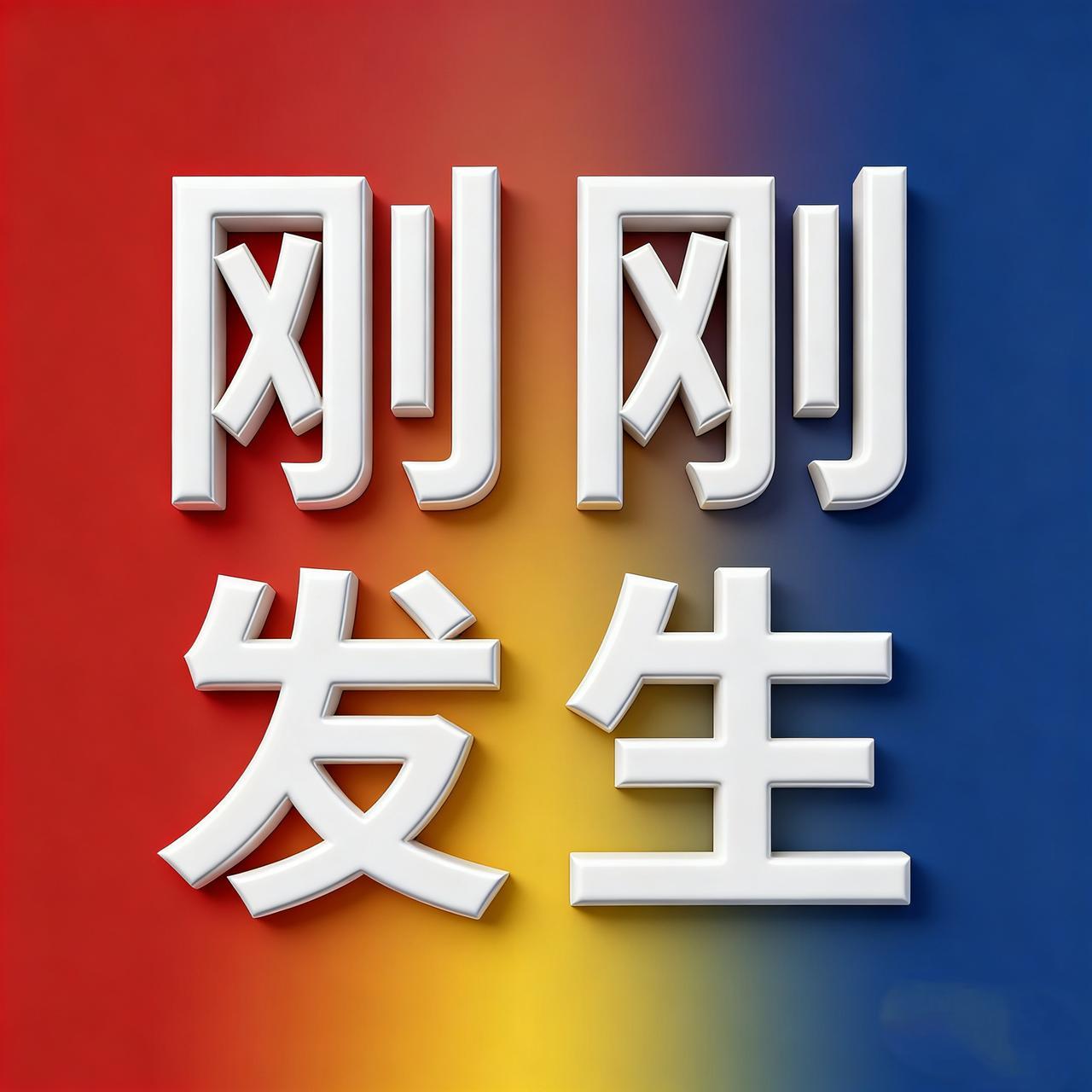 12月16号，刚刚发生六条消息！
 
1. 国产脑机接口高位截瘫临床试验成功，8