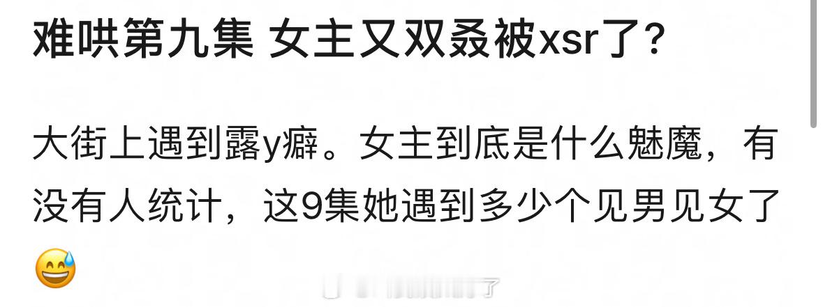 《难哄》第九集女主又双叒被xsr了？？[哆啦A梦害怕][哆啦A梦害怕] 