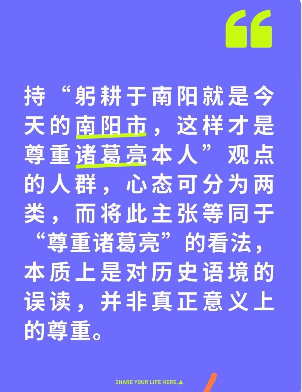 持“躬耕于南阳就是今天的南阳市，这样才是尊重诸葛亮本人”观点的人群，心态可分为两