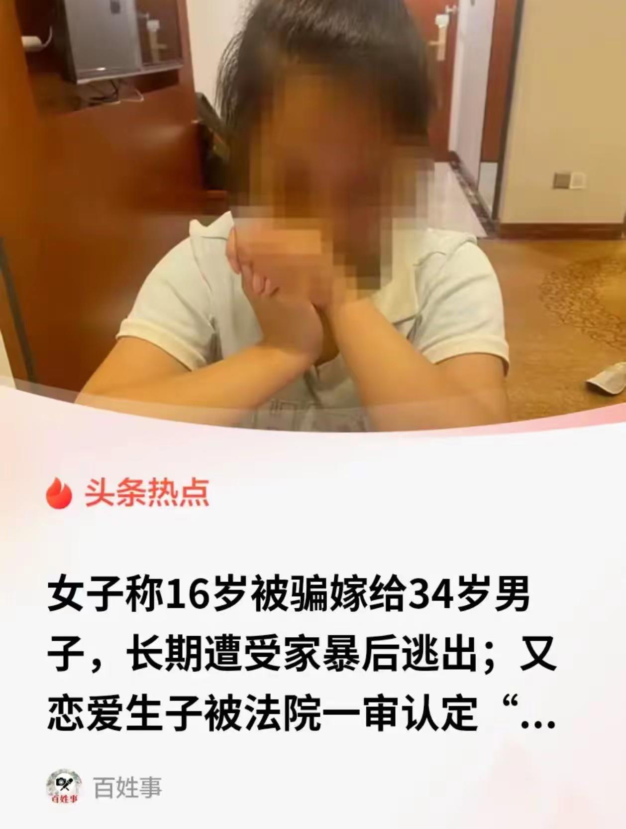 “被父亲卖掉、被迫生子、遭家暴逃跑，最后竟然被判重婚罪？”——这个贵州女孩的经历