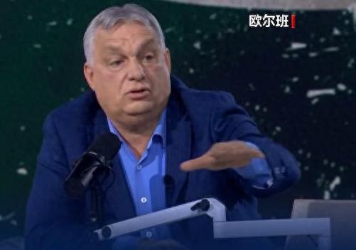 谁能想到匈牙利总理直接捅破天窗说亮话，一番言论把整个欧洲都惊到了，当地时间12月