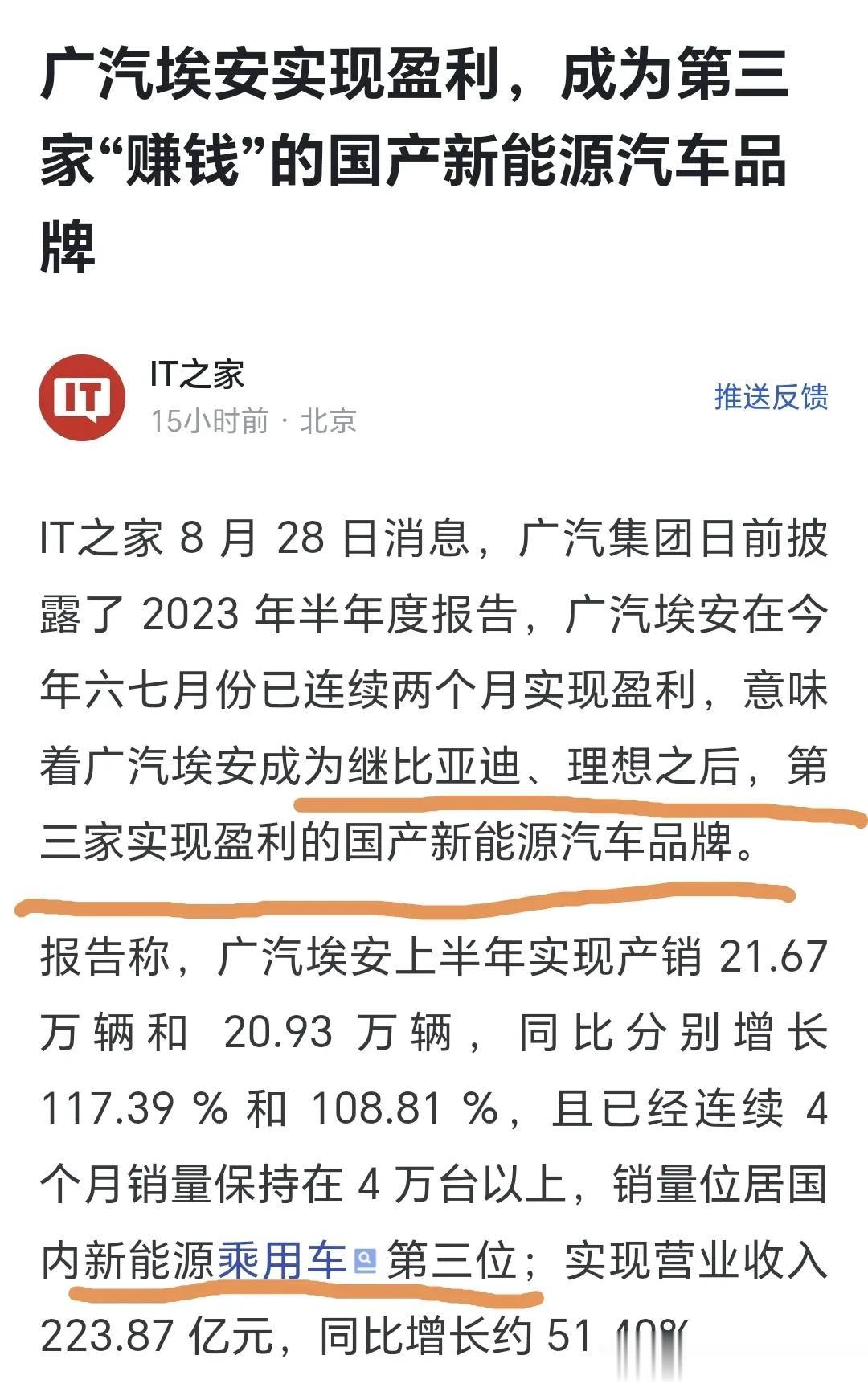 广汽埃安加入比亚迪、理想的盈利大军，成为国产新能源汽车品牌中第三家盈利的！

广