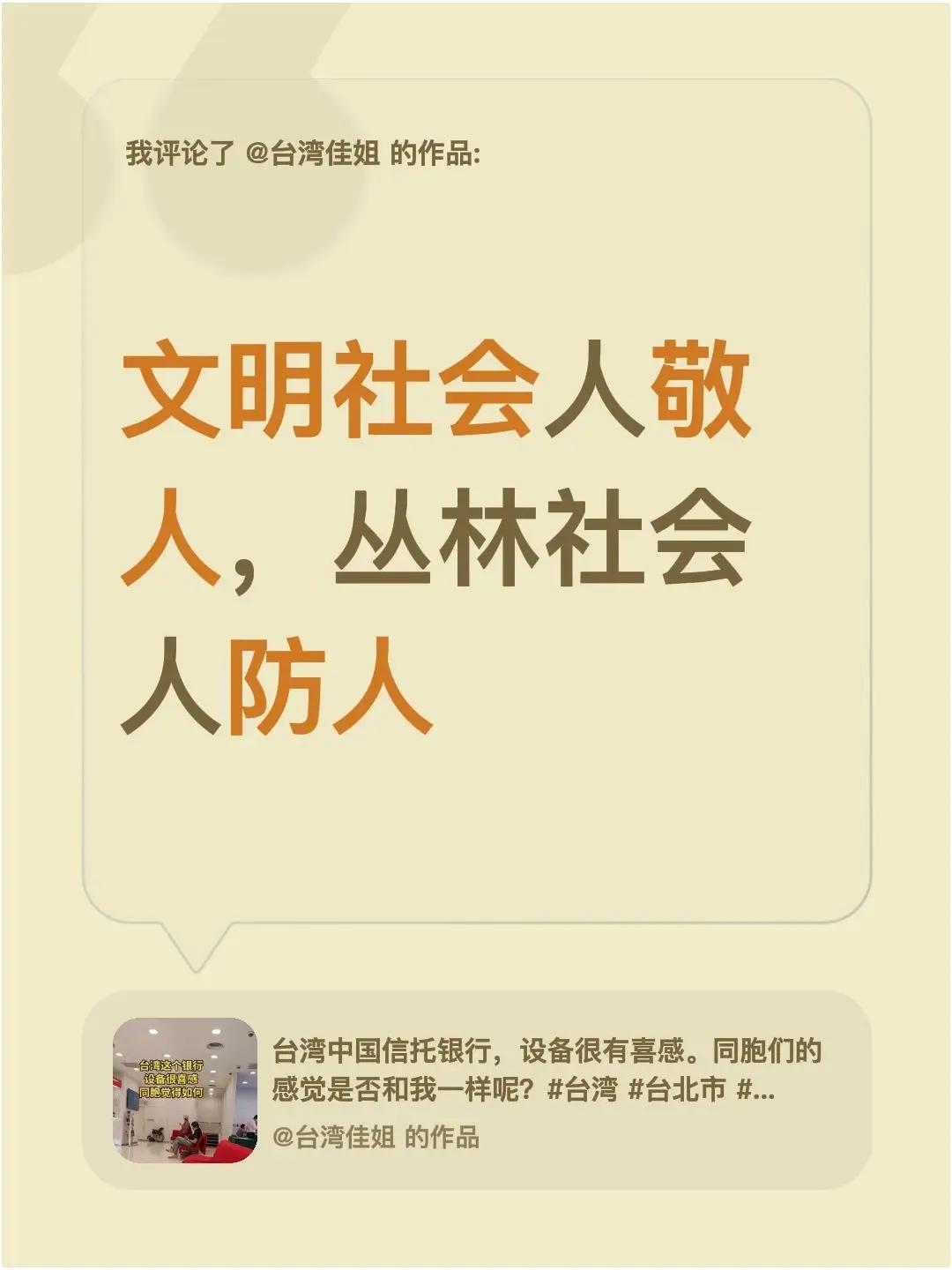 我评论了@台湾佳姐 的作品：文明社会人敬人，丛林社会人防人