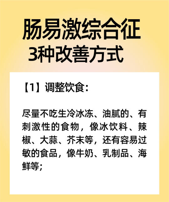 肠易激综合征3种改善方式肠易激综合征