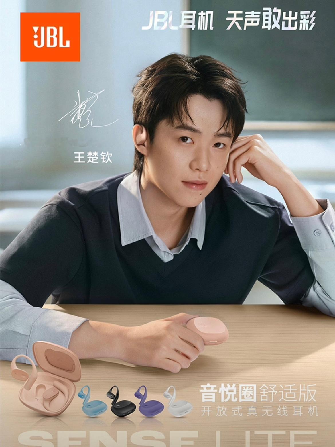 JBL耳机大中华区代言人王楚钦 