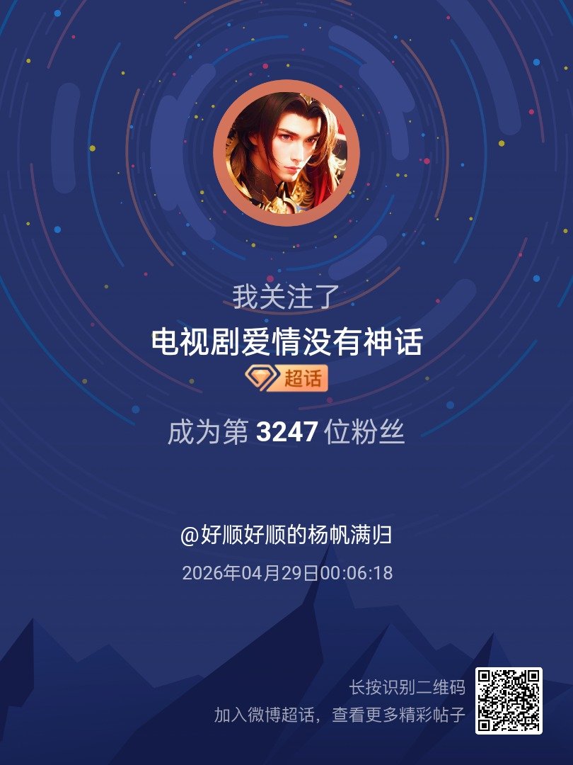 电视剧爱情没有神话我来咯~新人报道，首发帖在线求互评ing，快来与我互动吧~ 很