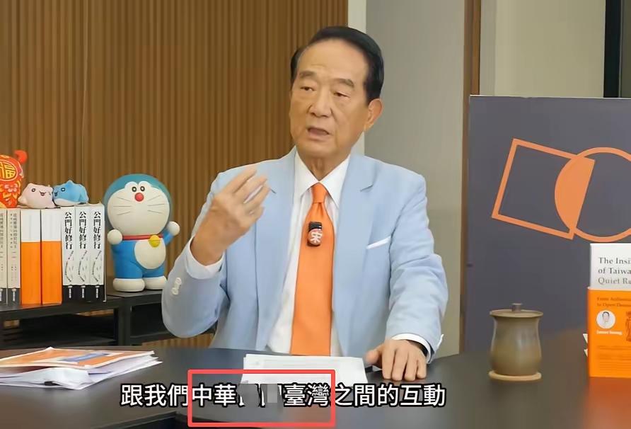 宋楚瑜这次，是把政治演成了滑稽戏。

“中华XX台湾”？这个缝合怪式的称呼，不过