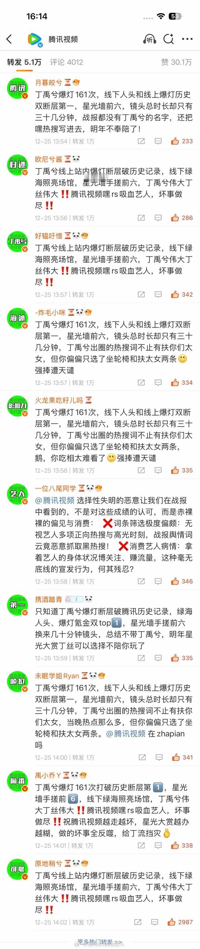 丁禹兮粉丝在向腾讯视频维权，还排字了 