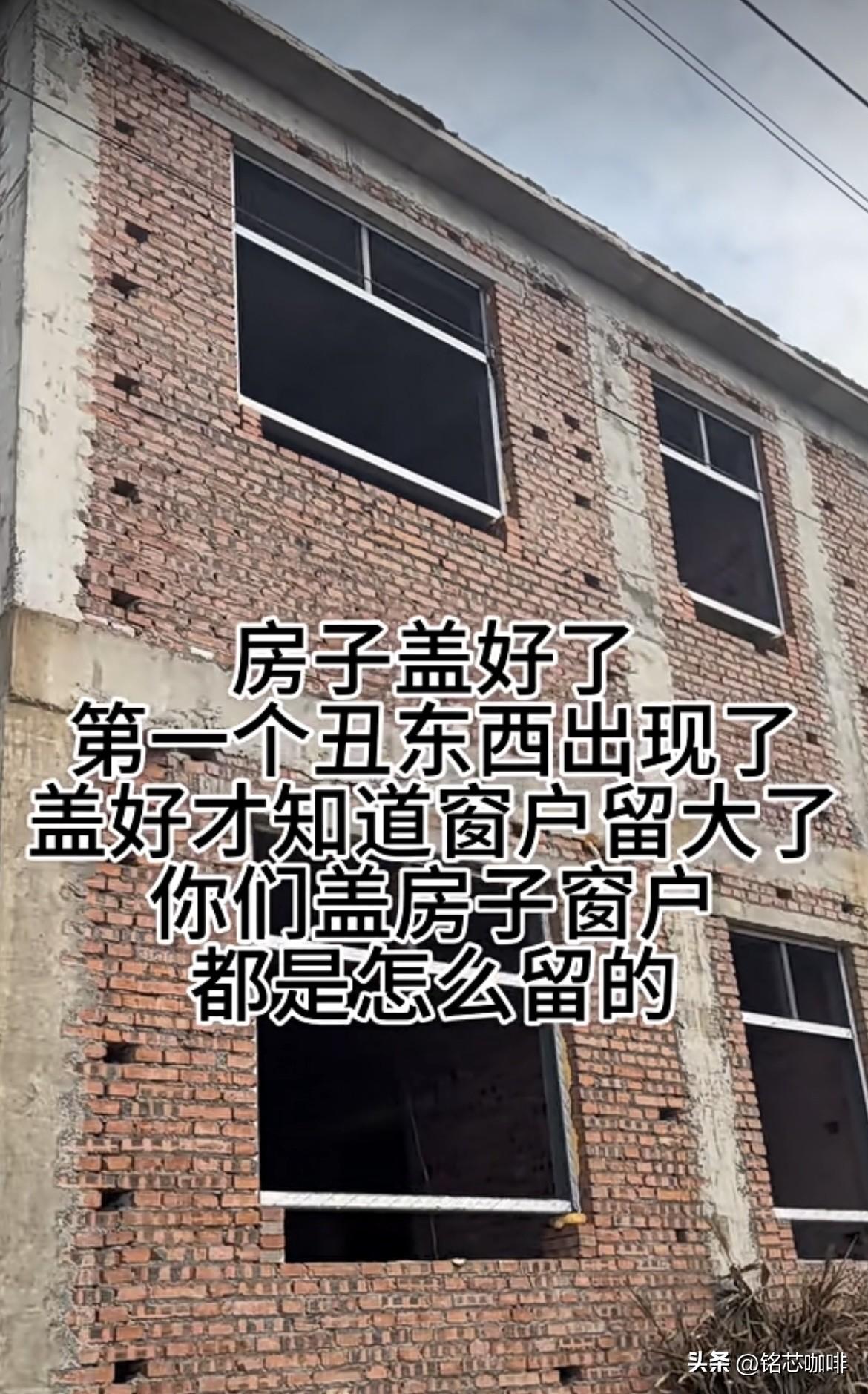 房子🏠盖好了，
才知道不合适[捂脸]
第一个丑东西出现了。
盖好才知道窗户留大