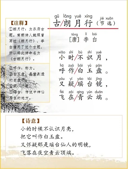 一上语文 | 古诗词解析李白《古朗月行》
