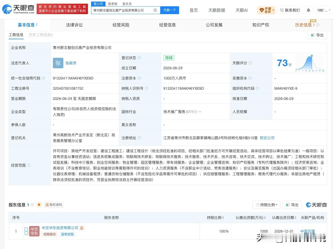 【中国交建在常州成立产投公司 注册资本1000万】
天眼查App显示，近日，常州