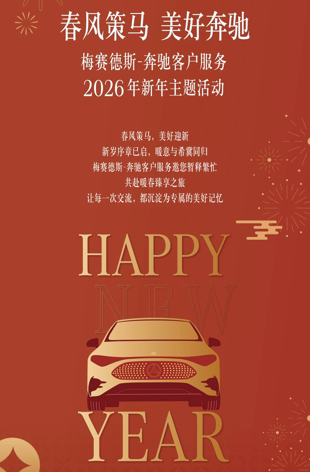 这个周末，邀请奔驰车主来参加新春活动啦