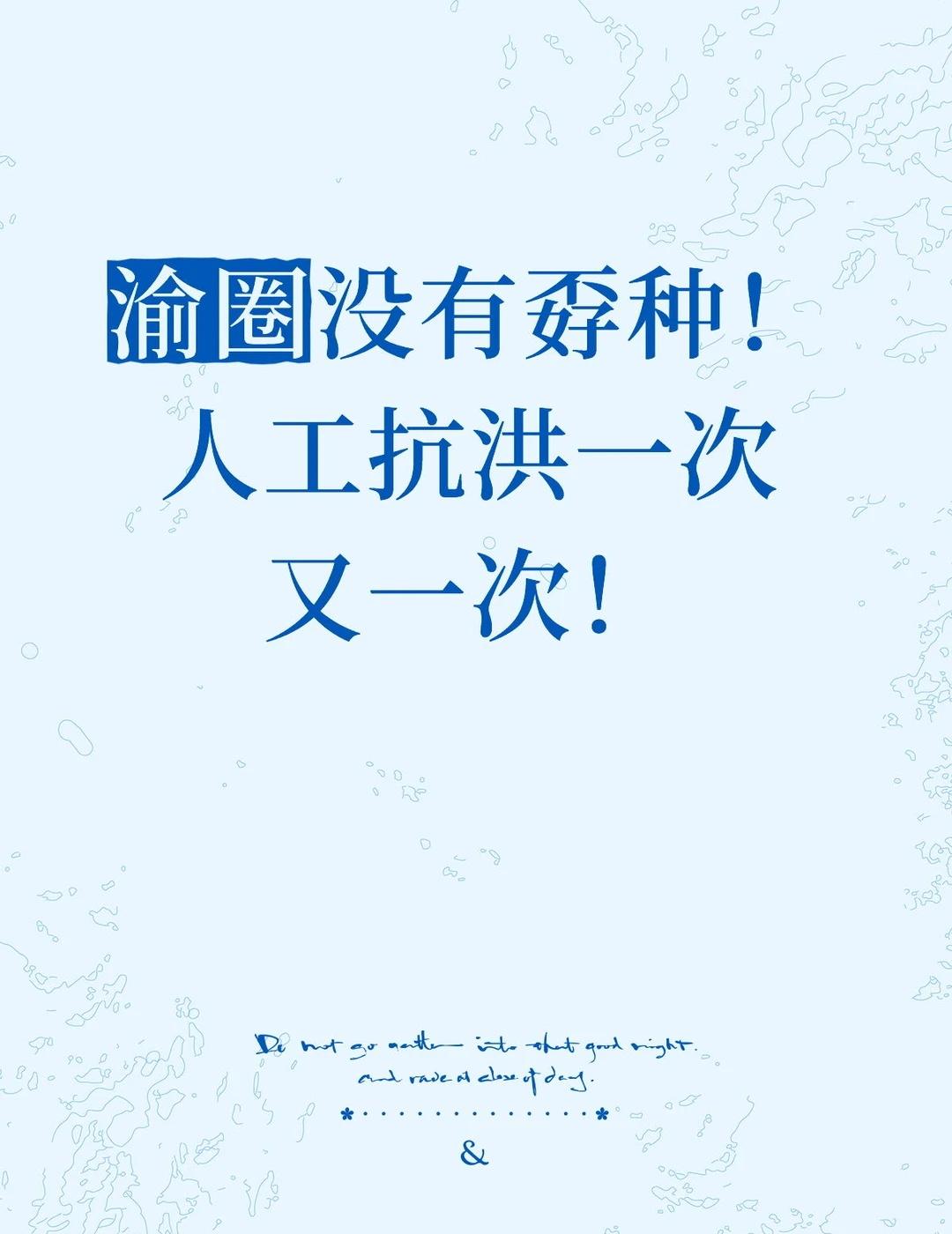 渝圈没有孬种！人工抗洪一次又一次！