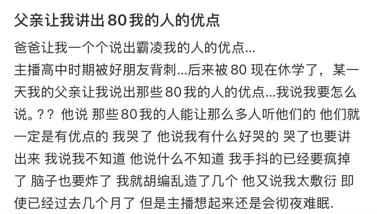 父亲让我讲出霸凌我的人的优点
