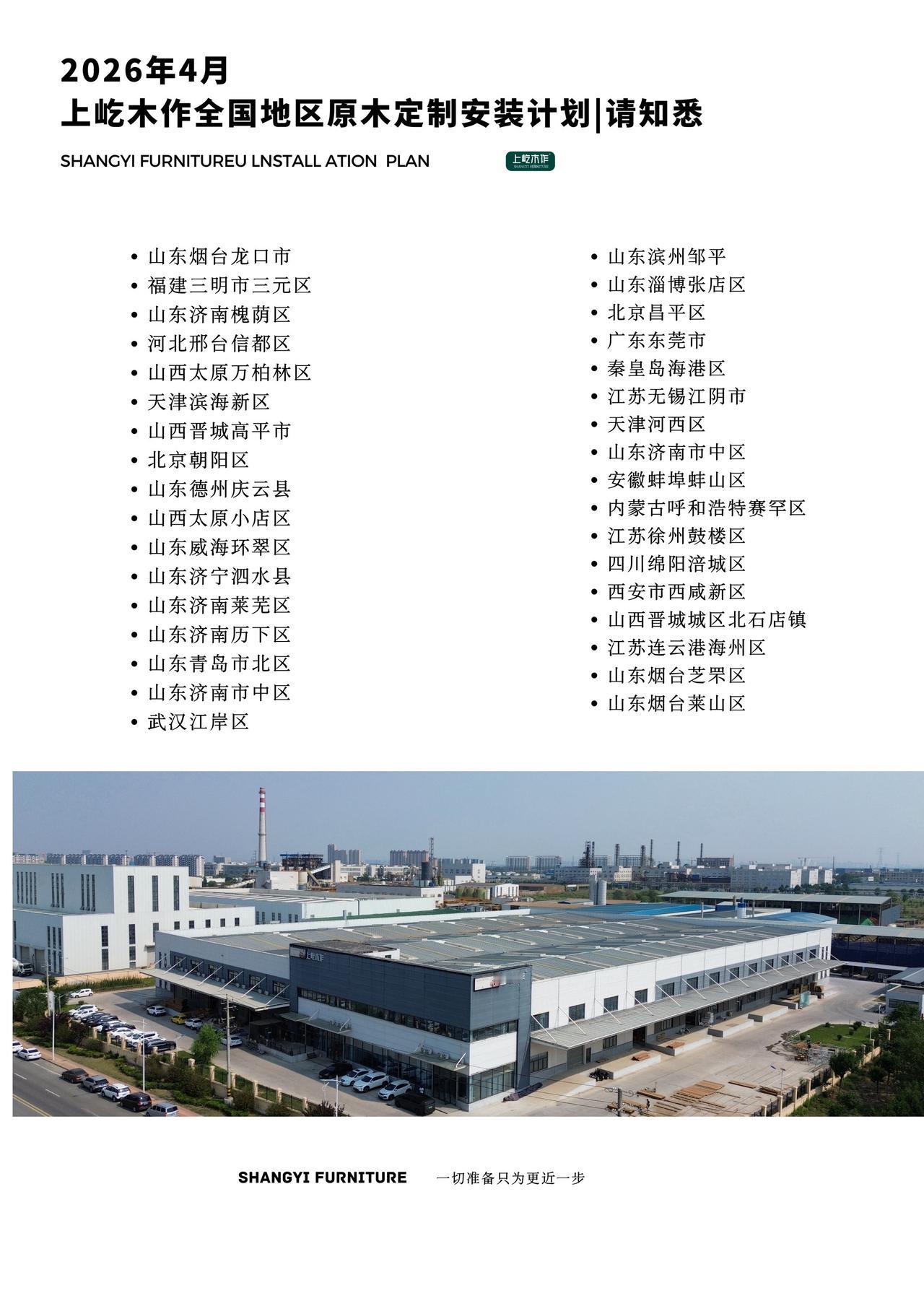 2026年4月全国安装城市列表.上屹木作 | 2026年4月原木定制全国安装计划