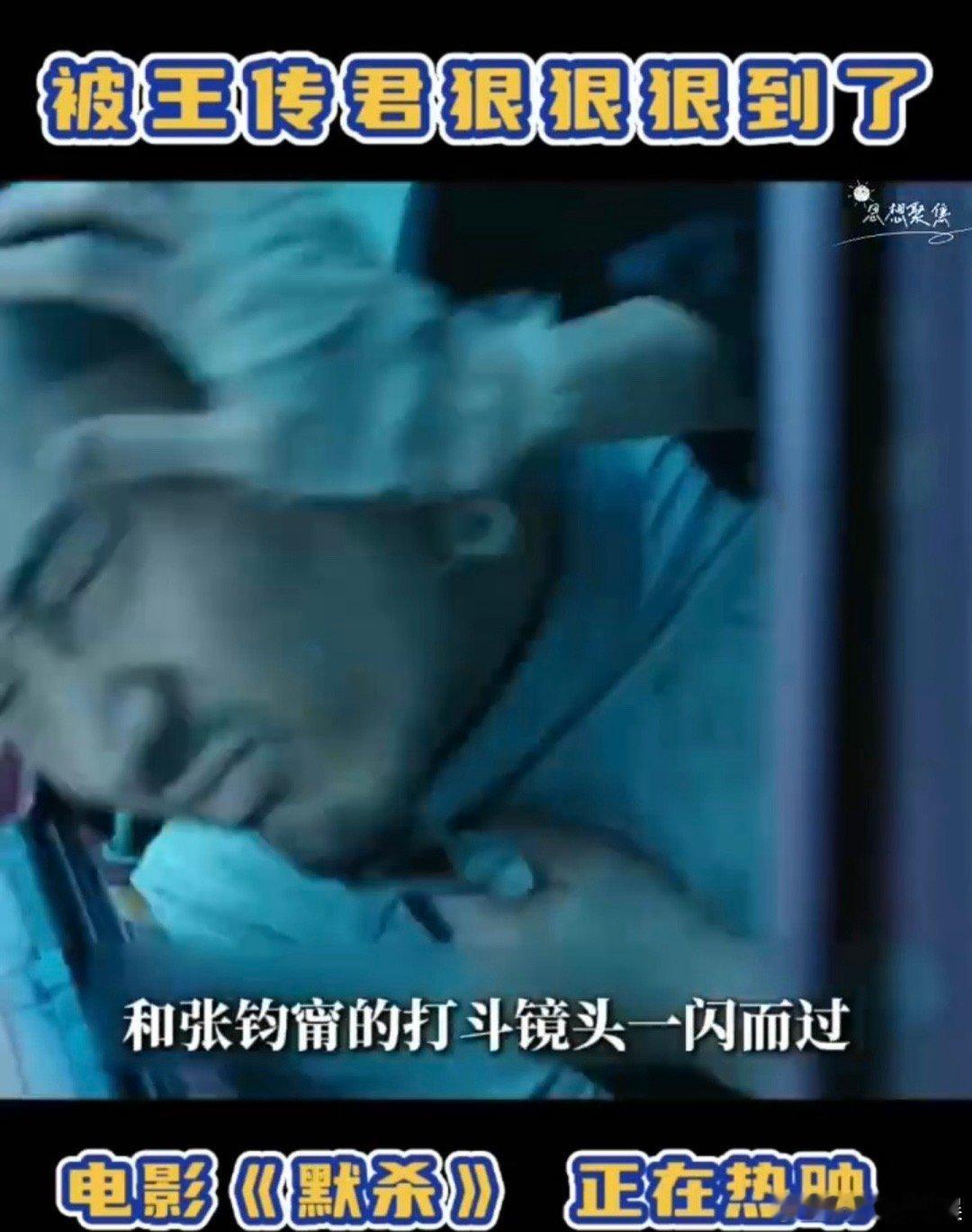 #被王传君狠狠狠到了#不愧是王传君了，我真的感觉王传君真的是一个演技很好的人啊，