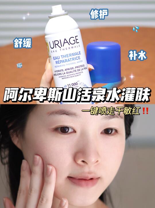 阿尔卑斯活泉水灌肤，健康皮直接焊在脸上！
