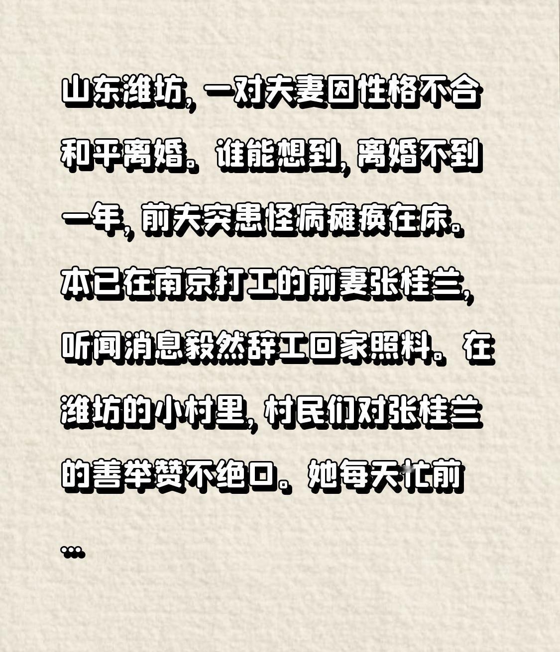 山东潍坊，一对夫妻因性格不合和平离婚。谁能想到，离婚不到一年，前夫突患怪病瘫痪在