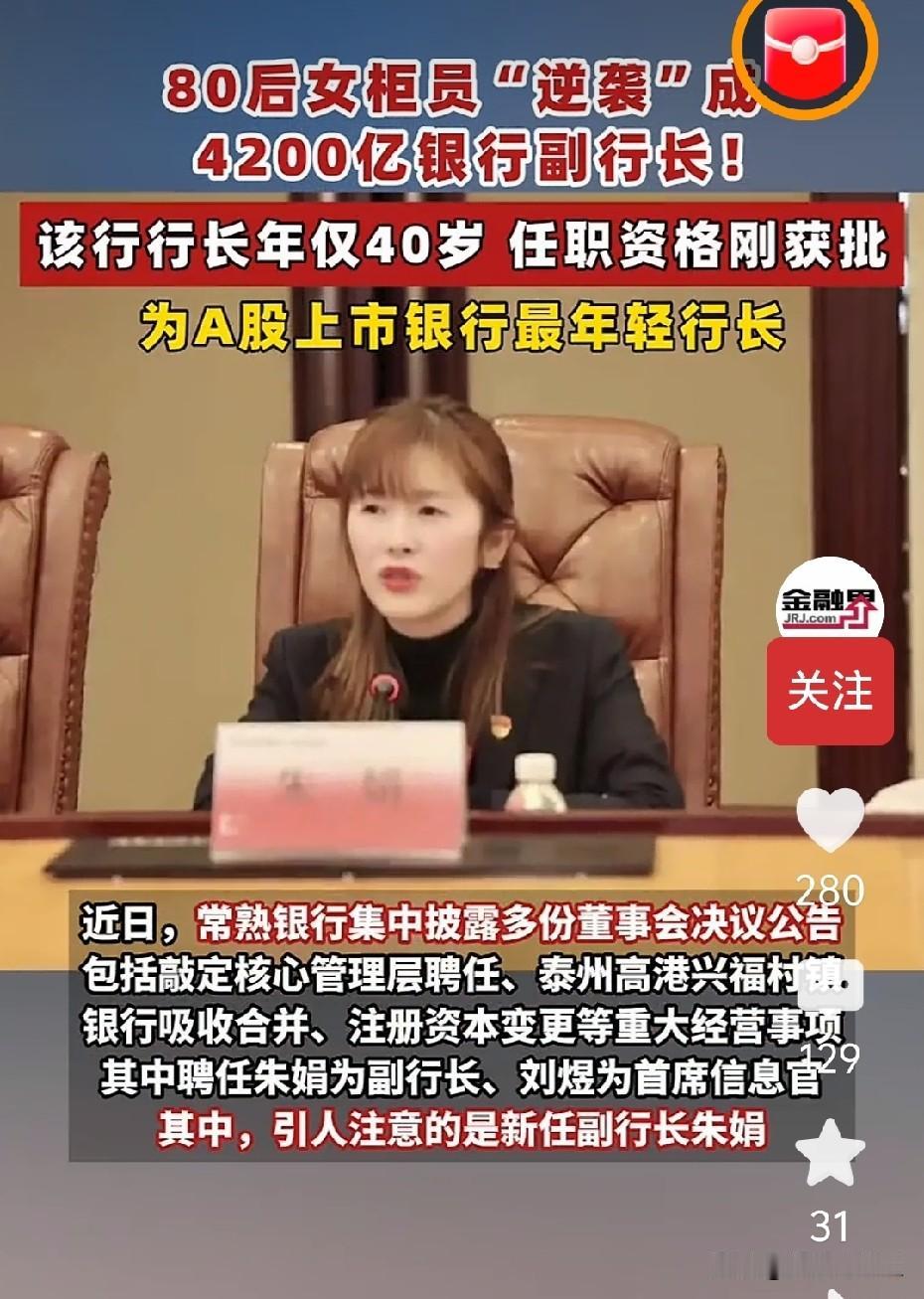 后生可畏呀！80后女柜员凭实力当上4200亿上市银行副行长
 
最近常熟银行一则