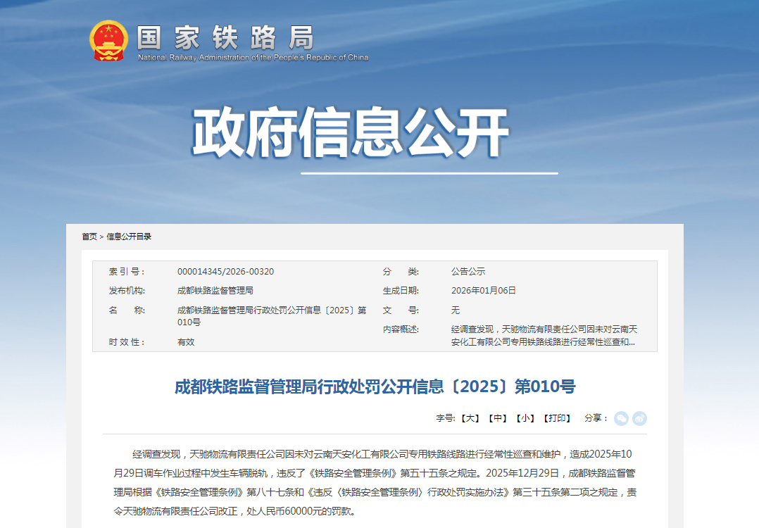 造成调车作业过程中发生车辆脱轨,云天化旗下天驰物流被罚