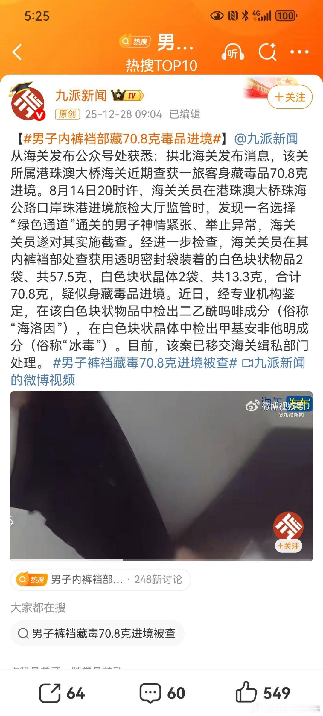 男子内裤裆部藏70.8克毒品进境一边是毒贩子的生意，一边是瘾君子的天堂。大大小小