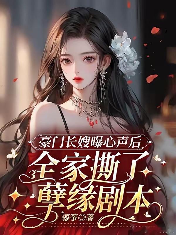 豪门长嫂曝心声后，全家撕了孽缘剧本                       