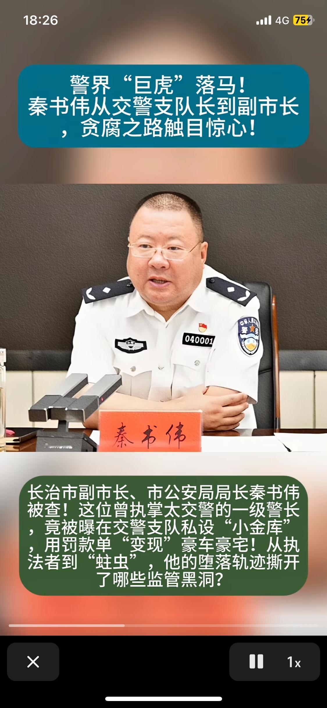 这一通报发出来，恐怕局里不少人下巴都惊掉了。秦书伟，堂堂市公安局长，平日里在主席