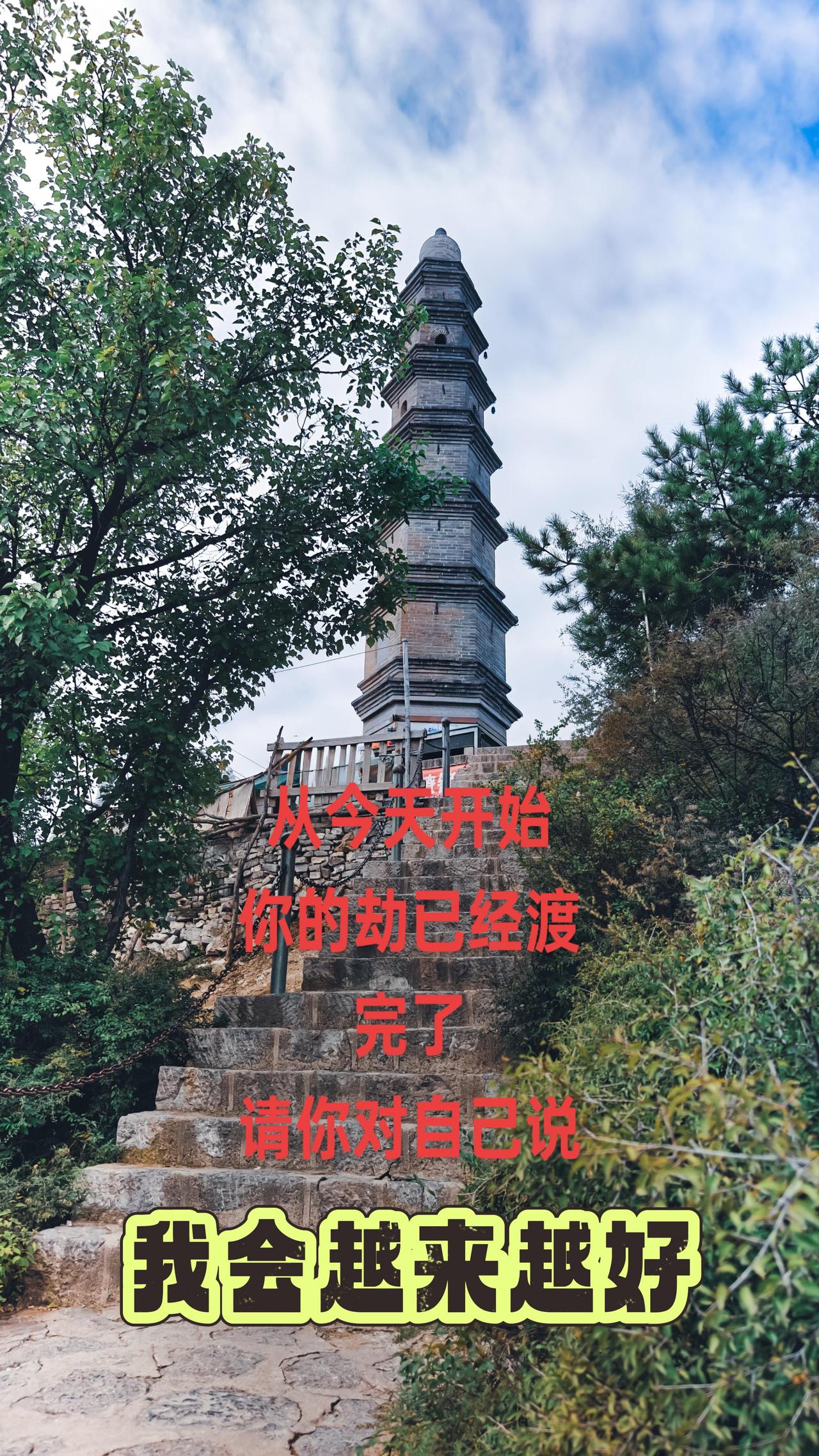 从今天开始
你的劫已经渡完了
请你对自己说
我会越来越好