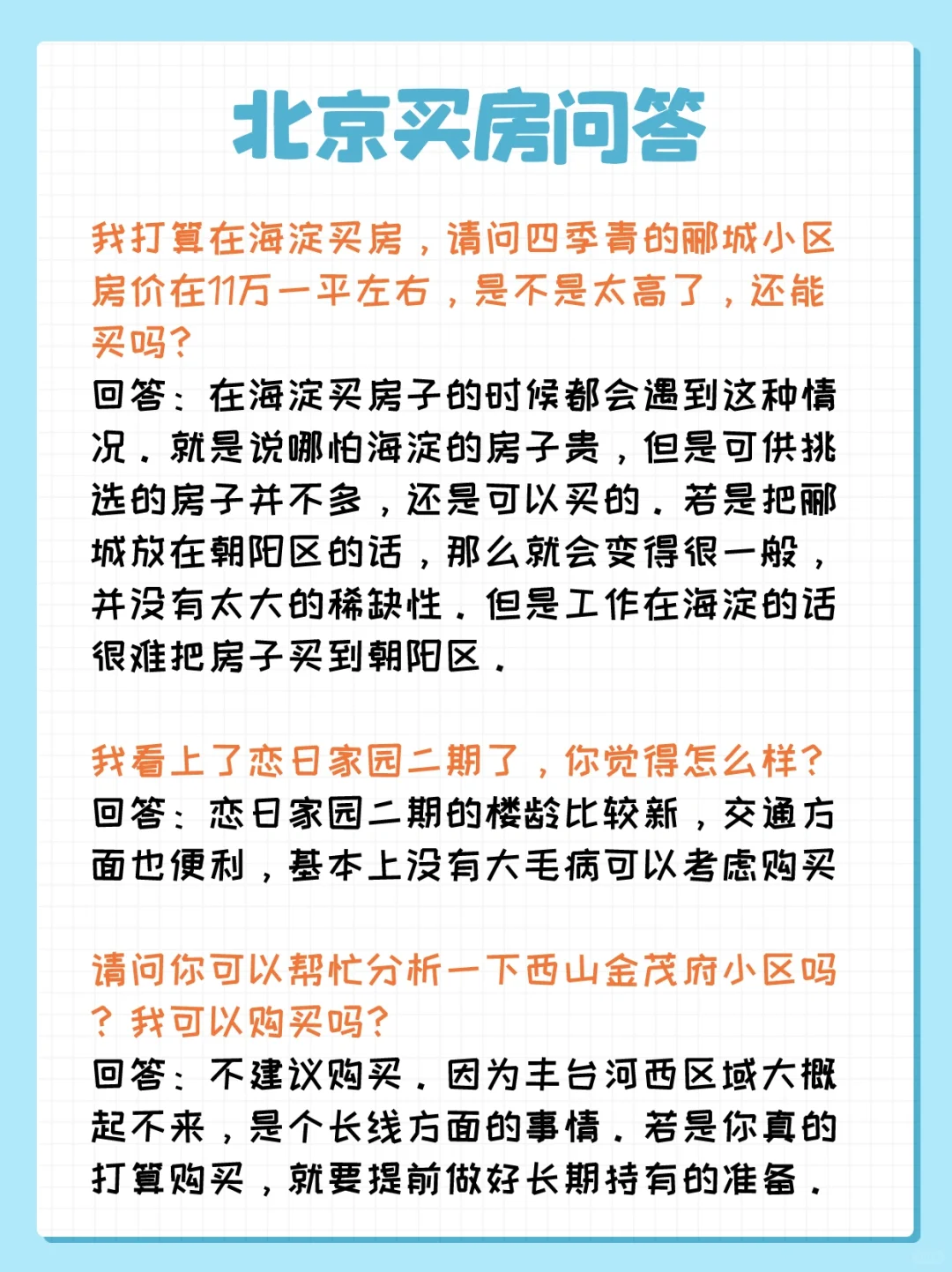 北京买房问答：四季青、草桥、丰台河西