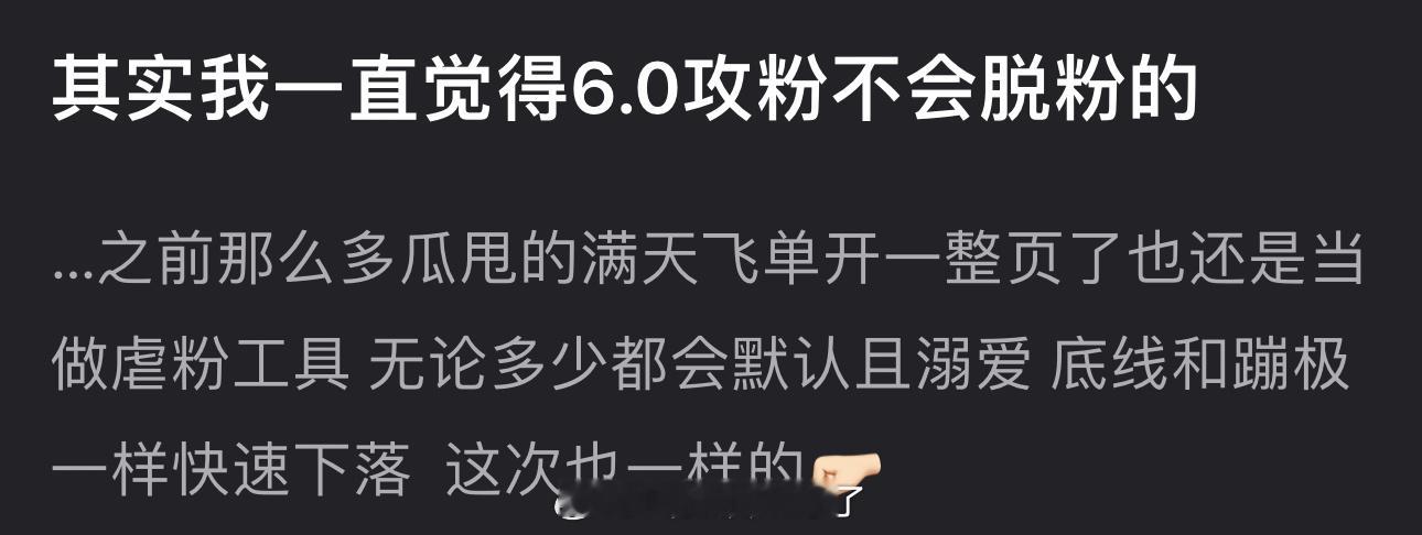 有网友说感觉觉得6.0攻粉不会脱粉，之前那么多瓜甩的满天飞，单开一整页了也还是当