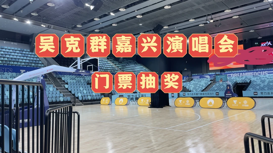 嘉兴演唱会吴克群要来啦！谁还没票？