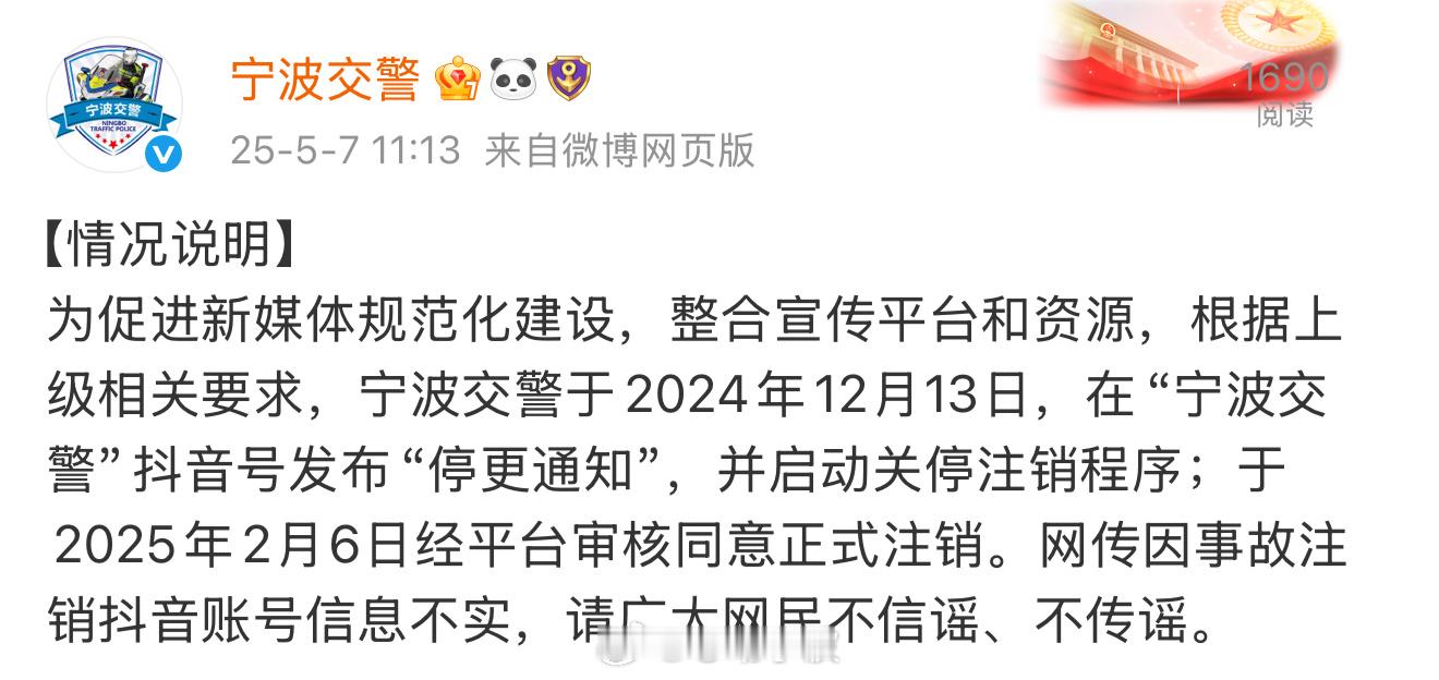 宁波交警发布情况说明 宁波交警发布情况说明：为促进新媒体规范化建设，整合宣传平台