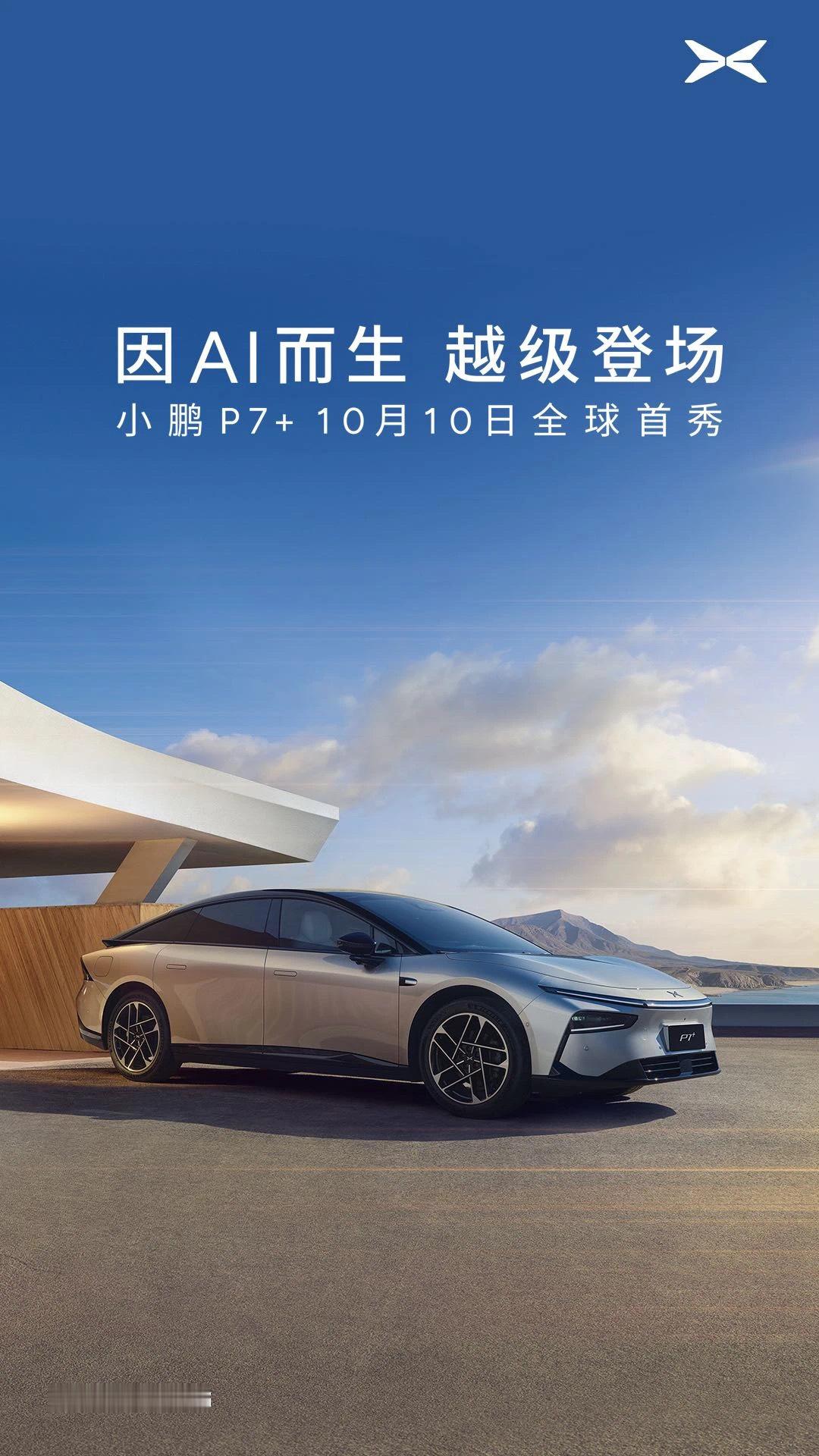 小鹏P7+ 10月10日全球首秀 ​​​