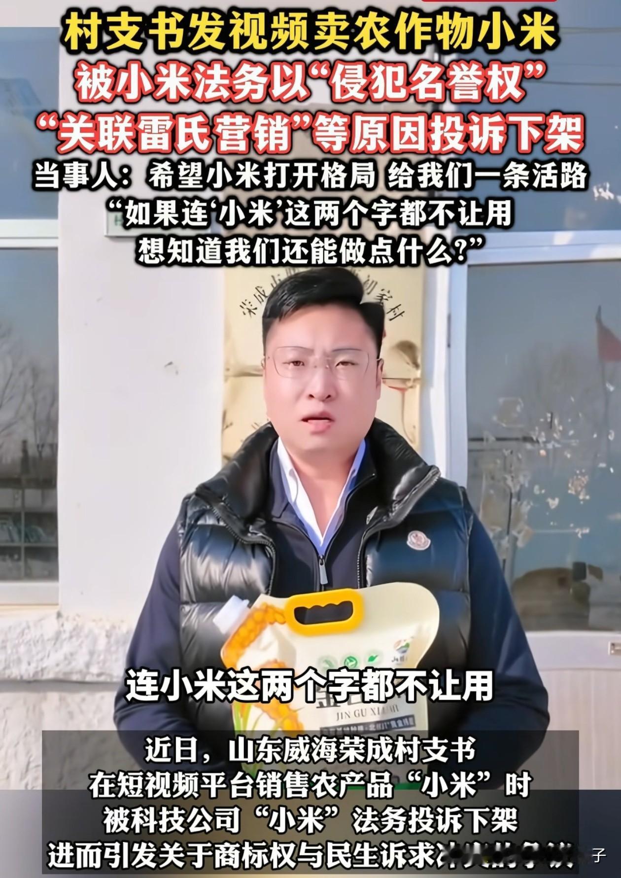 吵翻了天！近日，某村支书助农卖小米被小米公司投诉的事引起了热议，村支书称雷军格局