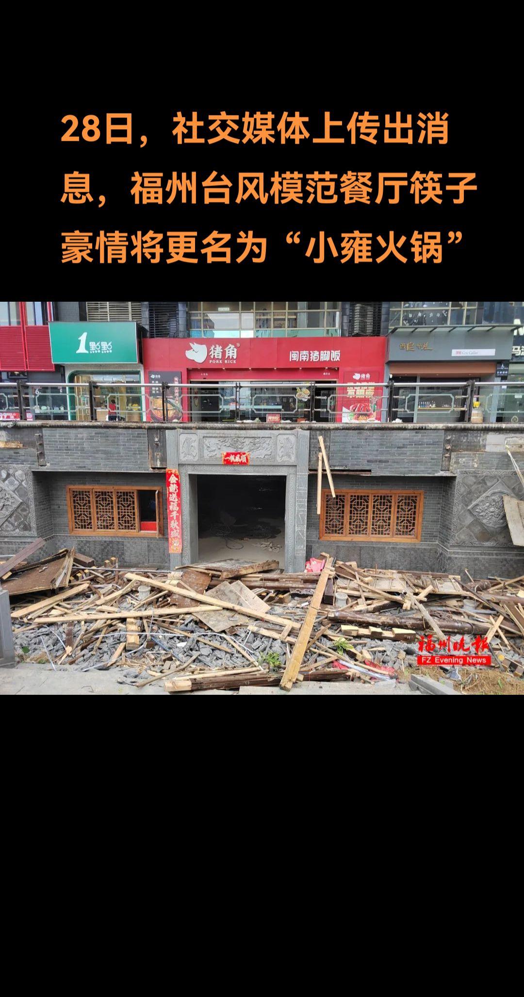 此外，还有消息称“筷子豪情”或将与福州另一知名餐厅“雍和会”合作