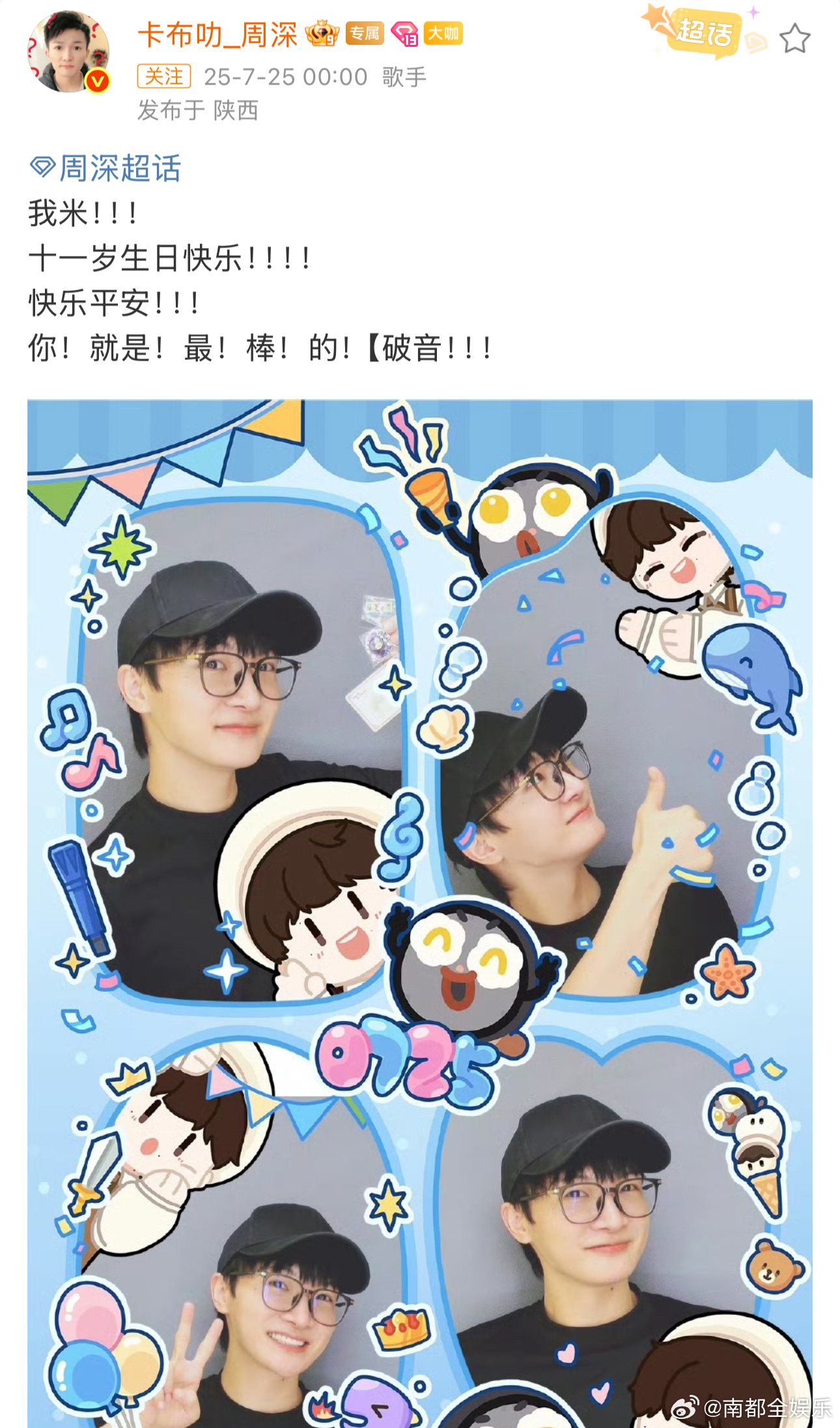周深出道十一周年快乐周深出道11周年今日零点，周深晒出可爱大头贴，并发文纪念自己