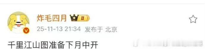 千里江山图12月开机，可以，真是不错 