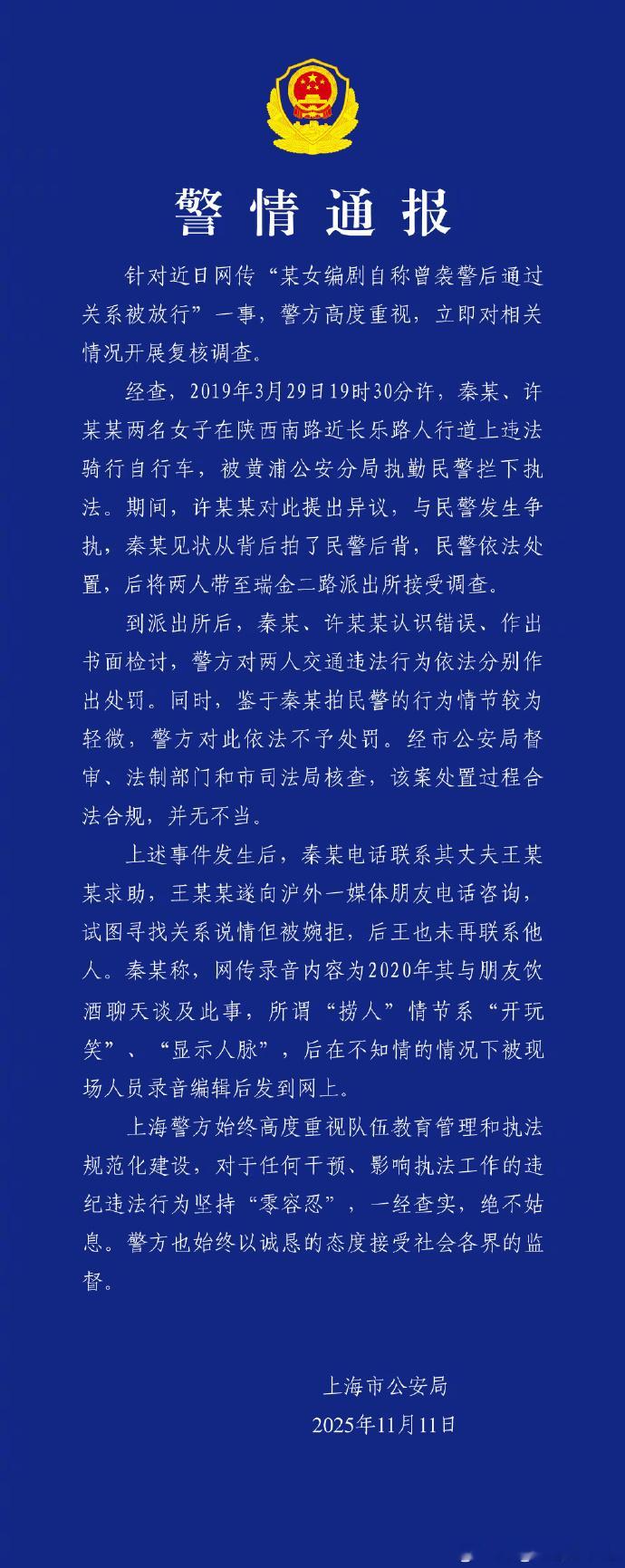 警方通报秦雯自称袭警后通过关系被放行 意思就是秦雯是找了关系的，但是被婉拒了， 