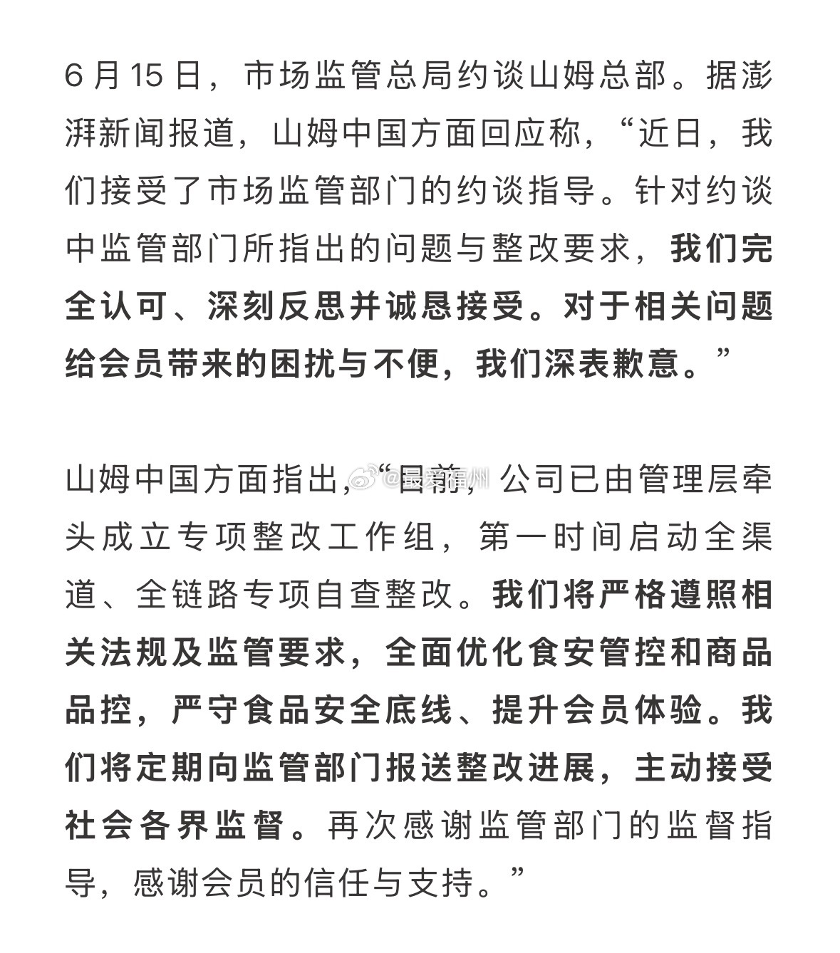 山姆被约谈山姆回应被约谈：完全认可，深表歉意，全面优化食安管控和商品品控 