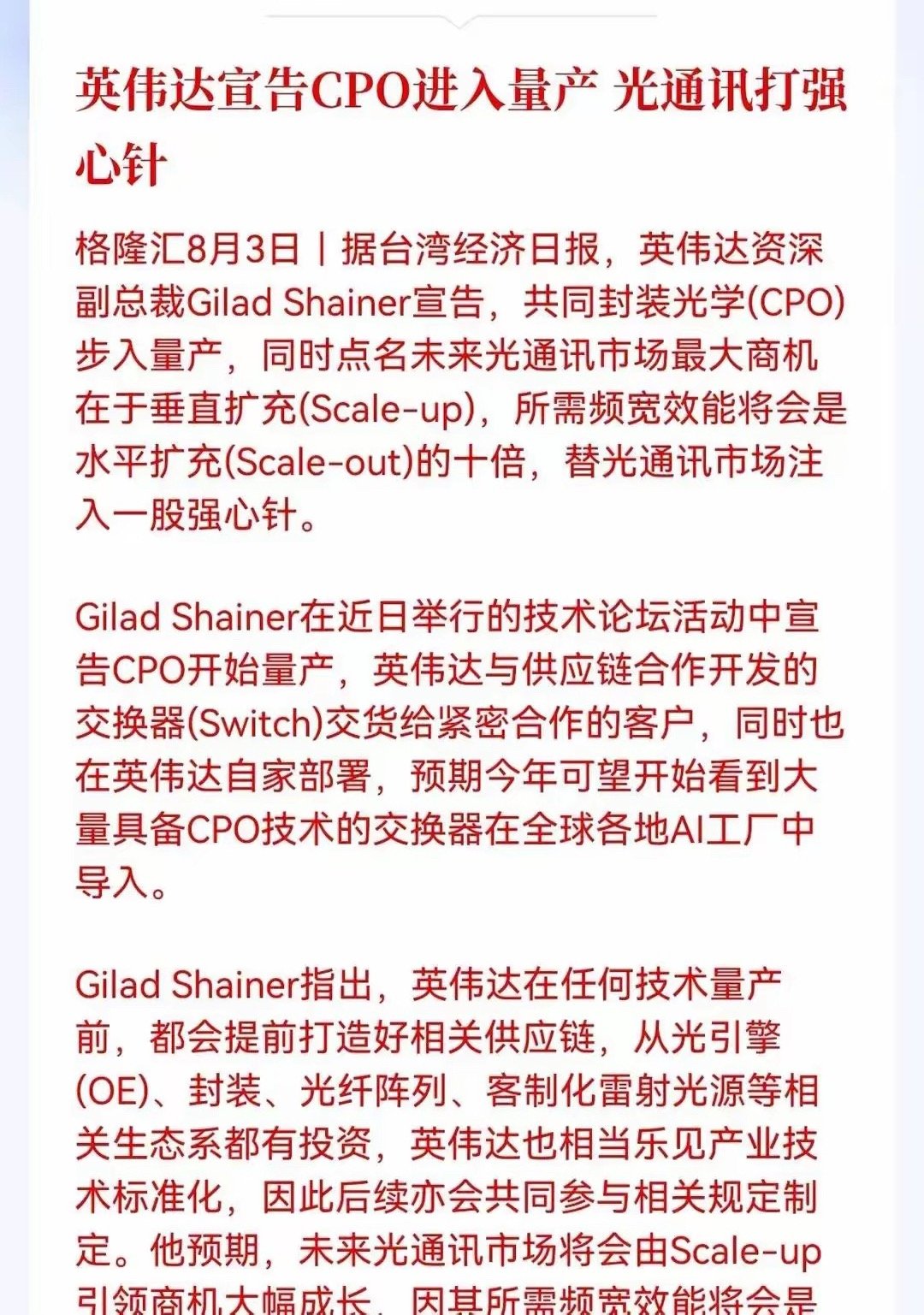 好消息！重大好消息！刚刚重磅消息来袭！这次消息的核心，是英伟达确认共同封装光学，