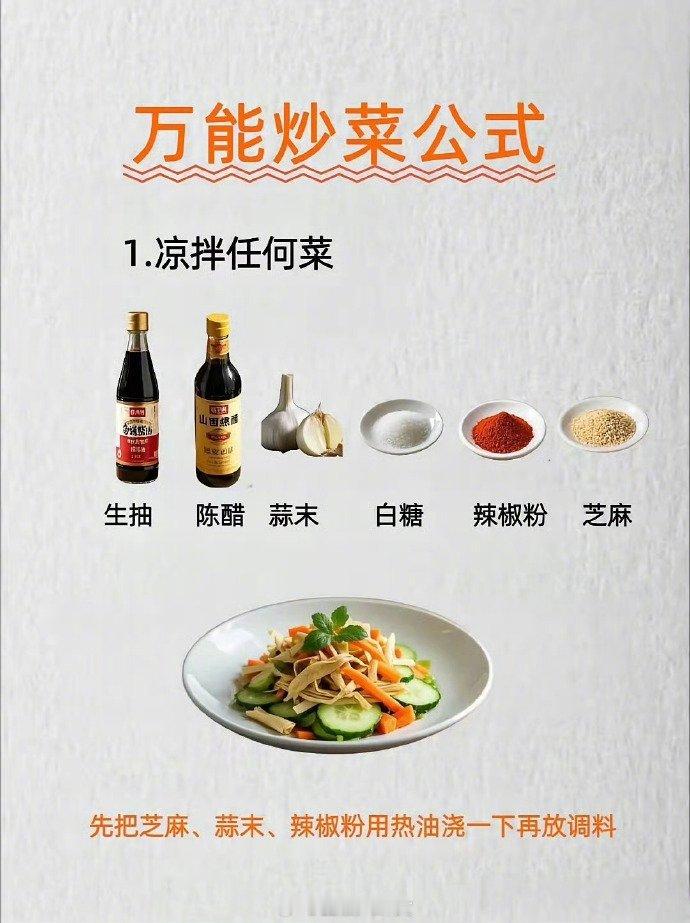 万能炒菜秘诀分享，强烈推荐收藏！ ​​​
